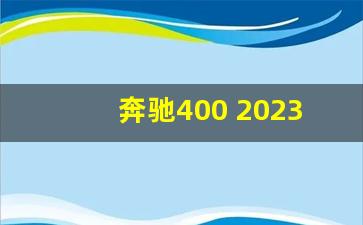 奔驰400 2023款多少钱